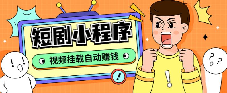 外面收费1680的短剧小程序搭建教程，支持抖音/快手/百度/微信/h5端【全套源码+详细教程】-创业资源库