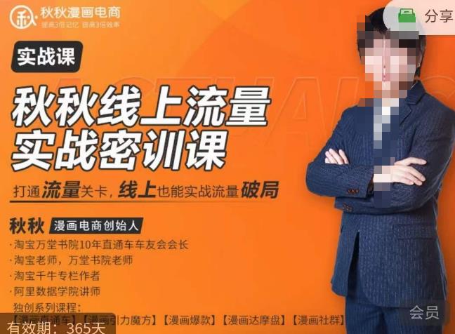 秋秋线上流量密训班18.0，手把手实操，边讲边做，直引万流量破局实战玩法，现场出数据拿结果-创业资源库