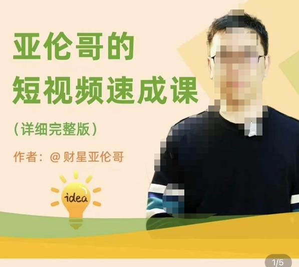 亚伦哥·短视频速成课，方法论加实战结合，学完马上就可以上手实操，拒绝空洞理论-创业资源库