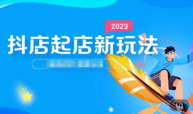 2023抖店起店新玩法，店铺基础搭建，选类目和单品的方法，单品打造模式，起店后的维护方法-创业资源库