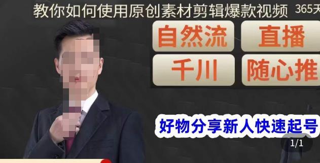 孟哥·好物分享零基础起号，好物分享新人快速起号，教你如何使用原创素材剪辑爆款视频-创业资源库