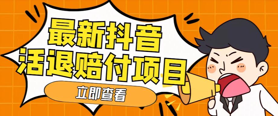 外面收费588的最新抖音活退项目，单号一天利润100+【详细玩法教程】-创业资源库