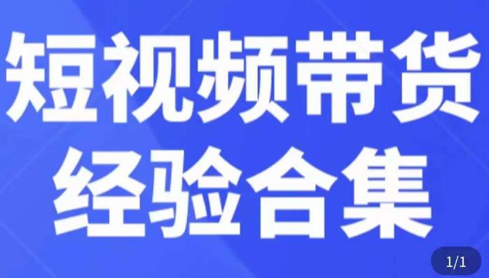 短视频带货经验合集，短视频带货实战操作，好物分享起号逻辑，定位选品打标签、出单，原价-创业资源库
