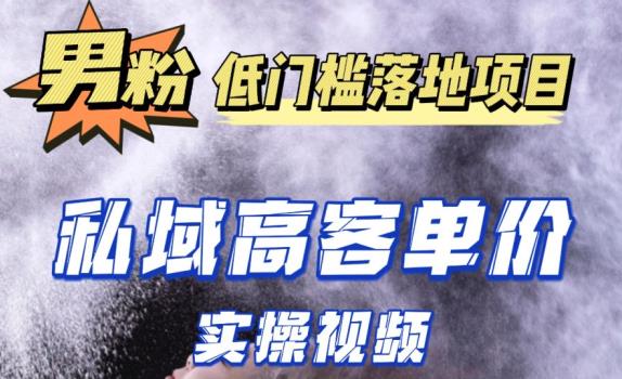 最新超耐造男粉项目实操教程，抖音快手短视频引流到私域自动成交，单人单号单日变现1000+-创业资源库