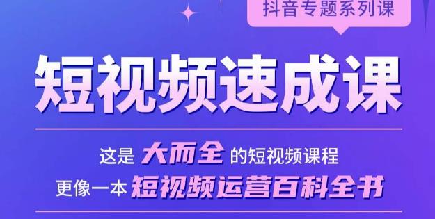 短视频速成课，大而全的短视频实操课，拒绝空洞理论，短视频运营百科全书-创业资源库