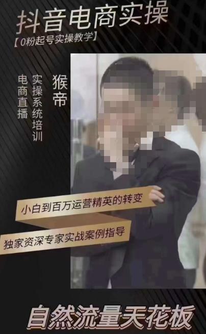 猴帝3月线上课抖音电商实操，0粉起号实操教学，自然流量天花板-创业资源库