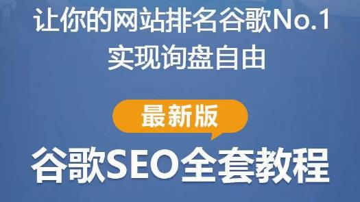 谷歌SEO实战教程：如何让你的网站在谷歌排名第一，内容从入门到高阶，适合个人及团队-创业资源库
