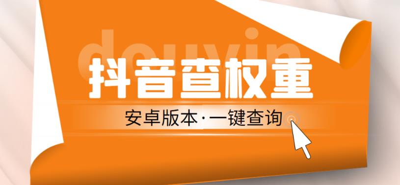 外面收费288的安卓版抖音权重查询工具，直播必备礼物收割机【软件+详细教程】-创业资源库