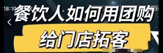 餐饮人如何用团购给门店拓客，通过短视频给餐饮门店拓客秘诀-创业资源库