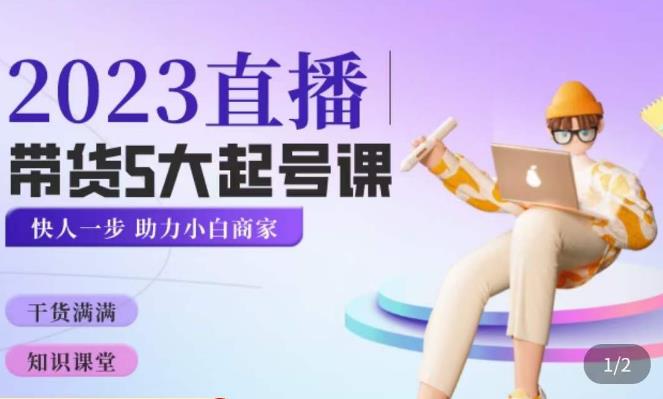 颖儿爱慕·2023直播带货起号5大课程，​掌握带货5大起号方式，掌握起新号逻辑-创业资源库