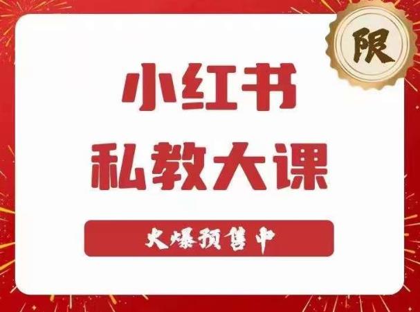 小红书私教大课第6期，小红书90天涨粉18w，变现10w+，半年矩阵号粉丝破百万-创业资源库
