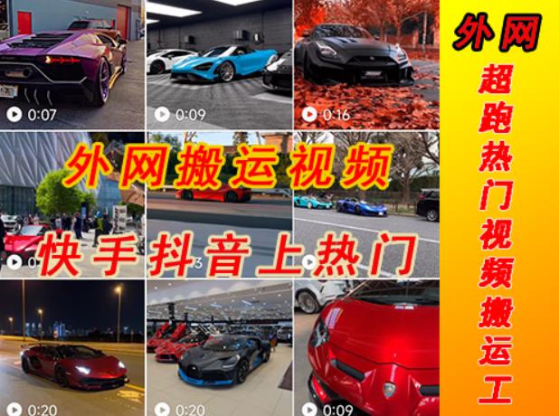 外面收费398元外网超跑豪车汽车视频搬运至快手抖音上热门项目，只需一步手机就可以操作-创业资源库