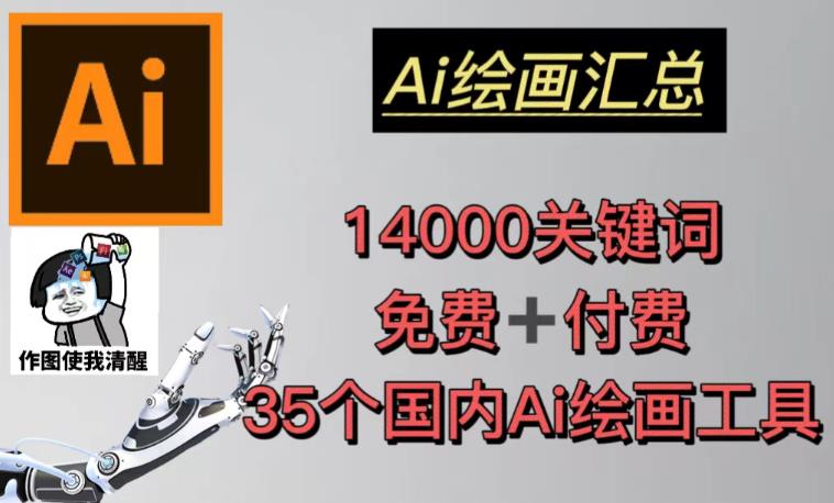 AI绘画汇总14000关键词+35个国内AI绘画工具（兔费+付费）头像壁纸不用愁-创业资源库