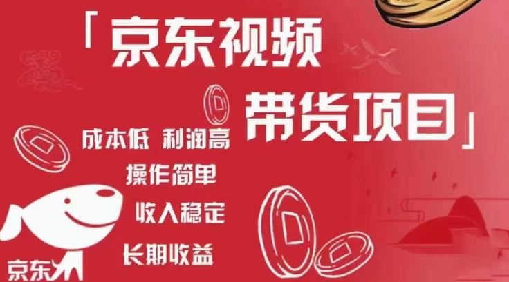 京东视频带货项目+图文带货种草，成本低，利润高，操作简单收入稳定-创业资源库