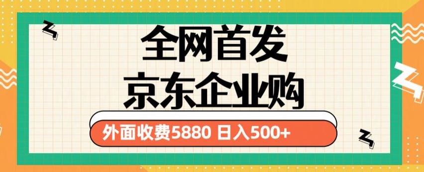 3月最新京东企业购教程，小白可做单人日利润500+撸货项目（仅揭秘）-创业资源库
