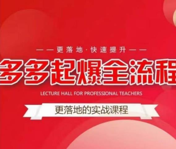 互力-多多新品打爆全流程，拼多多14天拉搜索自然流量，更落地·快速提升-创业资源库