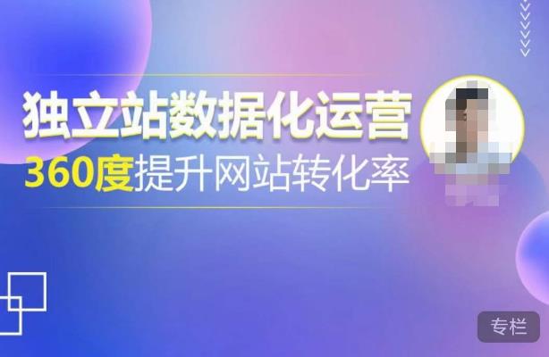 独立站数据化运营，360度提升网站转化率，亿级独立站大卖，带你用数据说话，提升转化率超过4%-创业资源库