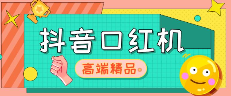 外面收费2888的抖音口红机网站搭建，免公众号，免服务号，对接三方支付【源码+教程】-创业资源库