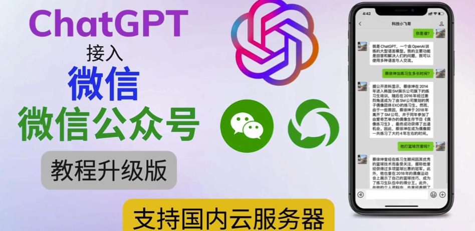 最新ChatGPT接入微信公众号升级版教程，支持国内云服务器【视频教程+文档教程】-创业资源库