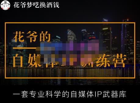 花爷的自媒体IP训练营【14期】,一套专业科学的自媒体IP武器库（更新2023年3月）-创业资源库