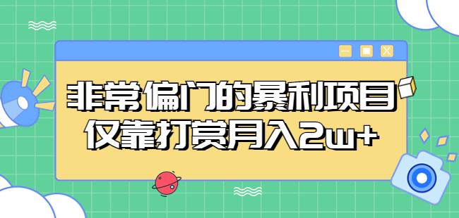 非常偏门的暴利项目，仅靠打赏月入2w+-创业资源库