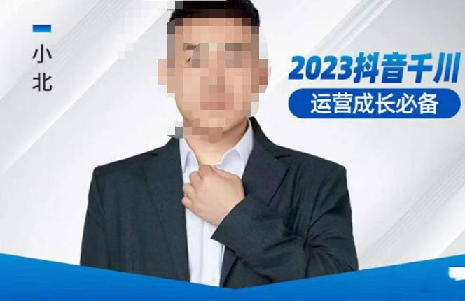小北·抖音千川运营必备，起号搭建计划，增长期搭建计划，2023千川实操课！-创业资源库