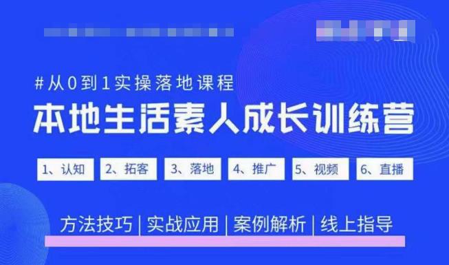 抖音本地生活素人成长训练营，从0到1实操落地课程，方法技巧|实战应用|案例解析-创业资源库