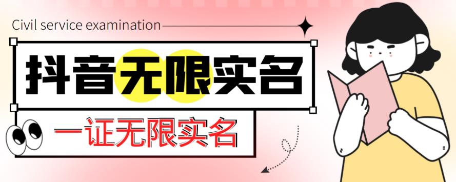 外面收费1200的最新抖音一证无限实名技术，无视限制封禁【详细玩法视频教程】-创业资源库