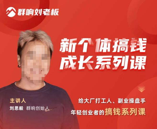 群响·新个体‬搞钱成长列系‬课，带领厂大‬打工人、副操业‬盘手、年轻创业者们解拆‬赚钱项目-创业资源库