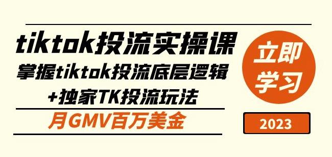 tiktok投流实操课：掌握tiktok投流底层逻辑+独家TK投流玩法月GMV百万美金-创业资源库