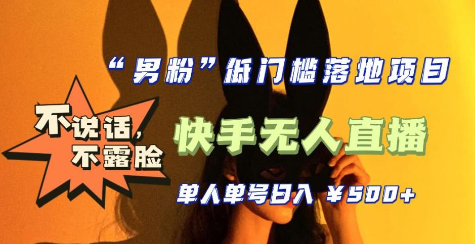 【全新升级】零基础单人单号单晚500+，不说话，不露脸，4月最新超皮实快手无人直播-创业资源库