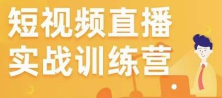金引擎电商短视频直播训练营，所有的生意都可以用短视频直播重做一遍-创业资源库