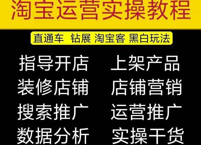 2023淘宝开店教程0基础到高级全套视频网店电商运营培训教学课程-创业资源库