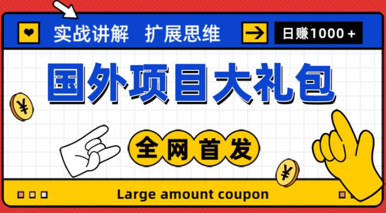 最新国外项目大礼包，包涵十几种国外撸美金项目，新手和小白们闭眼冲就可以了【项目实战教程＋项目网址】-创业资源库