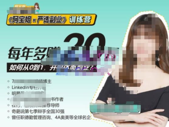 《阿宝姐×严选副业》训练营【Plus版】12期，帮助你找准适合自己的副业，开启斜杠人生-创业资源库