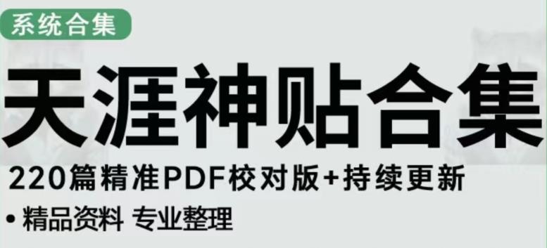 天涯论坛资源发布抖音快手小红书神仙帖子引流、变现项目，日入300到800比较稳定-创业资源库