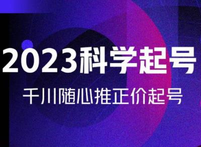 金龙2023科学起号，千川随心推投放实战课，千川随心推正价起号-创业资源库