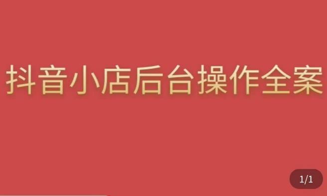 颖儿爱慕·抖店后台操作全案，对抖店各个模块有清楚的认知以及正确操作方法-创业资源库