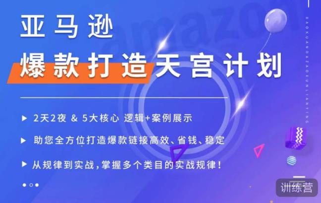 亚马逊爆款打造天宫计划，5大核心逻辑+案例展示，助你全方位打造爆款链接高效、省钱、稳定-创业资源库