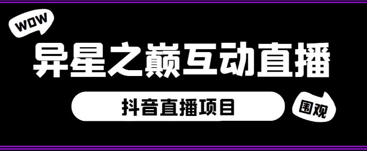 外面收费1980的抖音异星之巅直播项目，可虚拟人直播，抖音报白，实时互动直播【软件+详细教程】-创业资源库