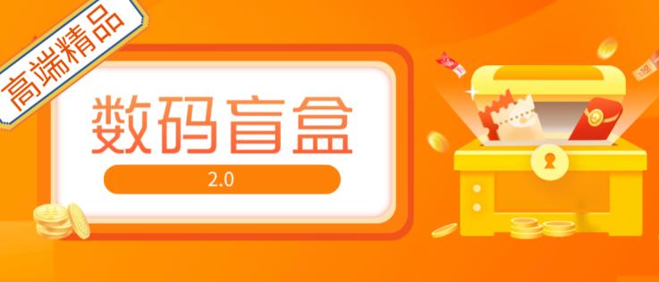 抖音最火数码盲盒4.0直播撸音浪网站搭建【开源源码+搭建教程】-创业资源库
