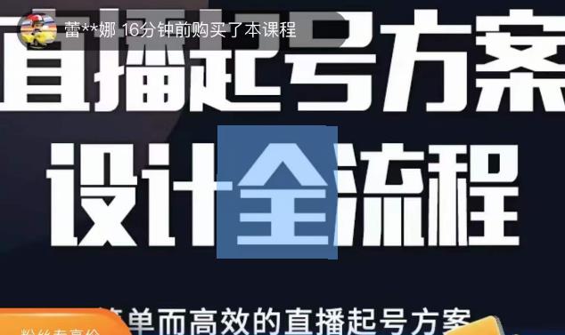 2023正价控流起号课，直播起号方案设计全流程，简单而高效的直播起号方案-创业资源库