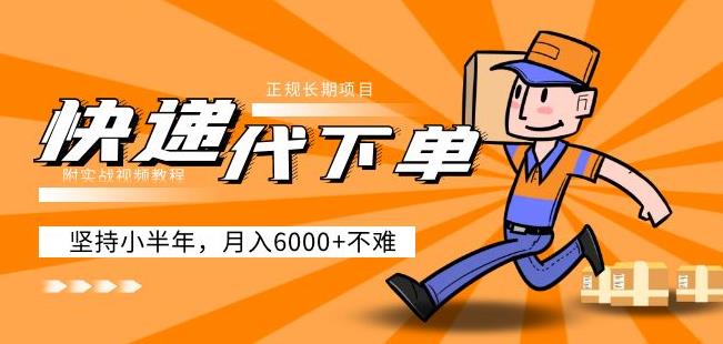阿力-快递代下单，正规长期项目，坚持小半年月入6000+（附实战视频教程）-创业资源库