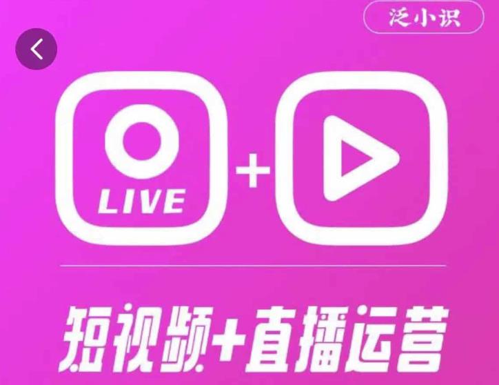 泛小识365天短视频直播运营综合辅导课程，干货满满，新手必学-创业资源库