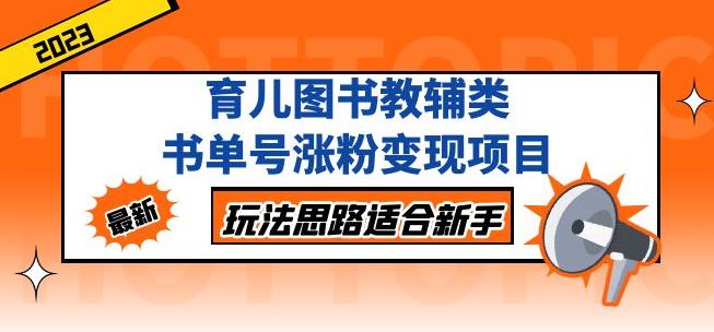 黄岛主育儿图书教辅类书单号涨粉变现项目，玩法思路适合新手，无私分享给你！-创业资源库
