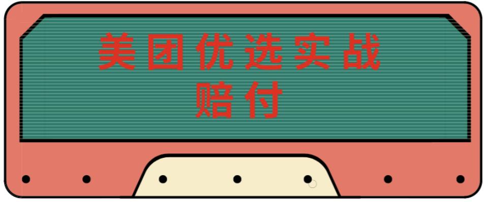 最新美团优选实战赔付玩法，日入30-100+，可以放大了玩（实操+话术+视频）-创业资源库