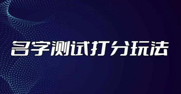 最新抖音爆火的名字测试打分无人直播项目，轻松日赚几百+【打分脚本+详细教程】-创业资源库