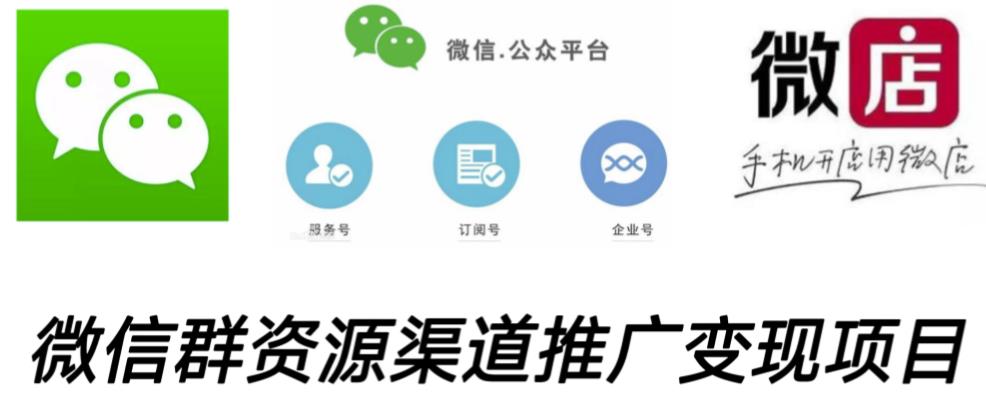 微信群码资源渠道内循环推广变现项目，多种变现方式，打通你的管道收益-创业资源库