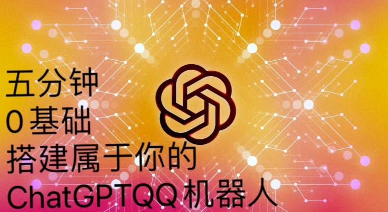 手把手教你如何从一个0基础小白用Chatgpt来搭建一个qq聊天机器人【永久软件+详细教程】-创业资源库