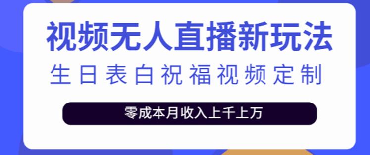 抖音无人直播新玩法，生日表白祝福2.0版本，一单利润10-20元【附模板+软件+教程】-创业资源库